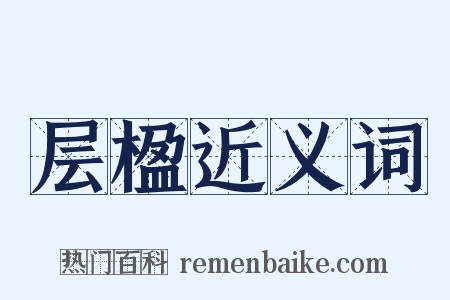 层楹近义词是什么意思的图片